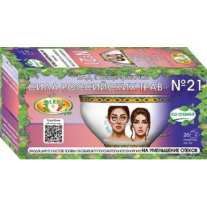 СИЛА РОСС.ТРАВ №21 ФИТОЧАЙ ОТ ОТЕЧНОСТИ ОРГАНИЗМА 1,5Г. №20 ПАК. (+СТЕВИЯ)